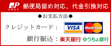 お支払方法、郵便局留め対応